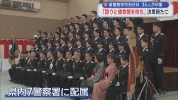 青森県警察学校初任科　36人が卒業　「誇りと使命感を持ち」決意新たに