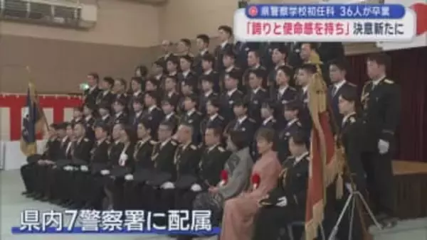 県警察学校初任科　36人が卒業　「誇りと使命感を持ち」決意新たに