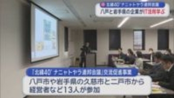 北緯40°ナニャトヤラ連邦会議　八戸と岩手県の企業がIT活用学ぶ