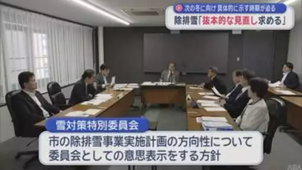 次の冬に向け具体的に示す時期が迫る　除排雪「抜本的な見直し求める」