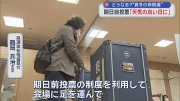 どうなる？“真冬の衆院選”　期日前投票「天気の良い日に」
