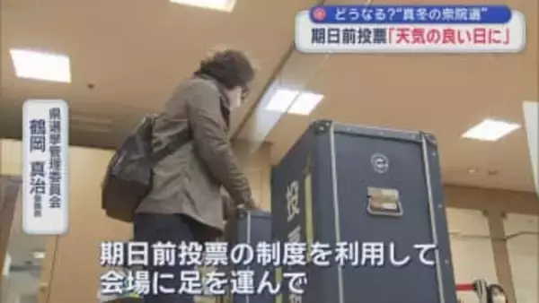 どうなる？“真冬の衆院選”　期日前投票「天気の良い日に」