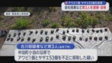 アワビ1個　サザエ53個を密漁　会社役員など男3人を逮捕・送検／青森県