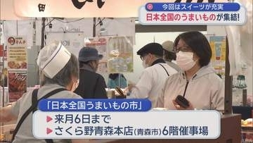 日本全国のうまいものが大集結！　今回はスイーツが充実