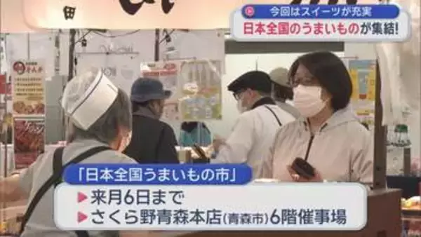 日本全国のうまいものが大集結！　今回はスイーツが充実