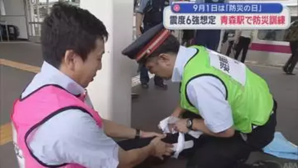 9月1日は「防災の日」　震度6強想定　青森駅で防災訓練