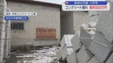 各地の爪痕 八戸市　コンクリート崩れ 損失500万円