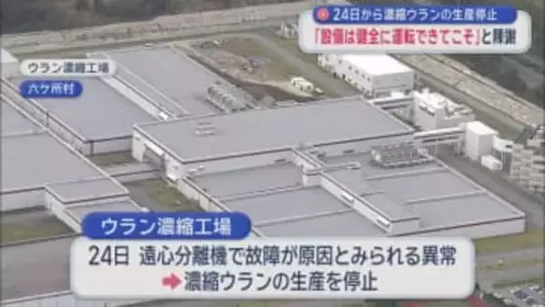 24日から濃縮ウランの生産停止　「設備は健全に運転できてこそ」と陳謝／青森県六ケ所村
