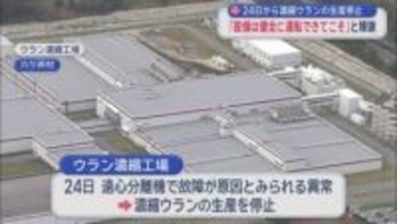 24日から濃縮ウランの生産停止　「設備は健全に運転できてこそ」と陳謝／青森県六ケ所村