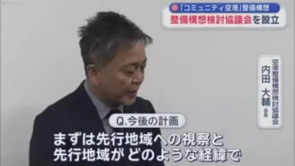 「コミュニティ空港」整備構想　整備構想検討協議会を設立／青森県むつ市