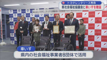 県社会福祉協議会に車いすを贈呈　トヨタレンタリース青森