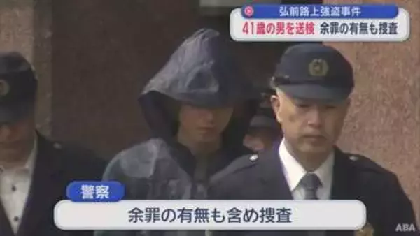 「弘前路上強盗事件 41歳男を送検　余罪の有無も捜査」の画像