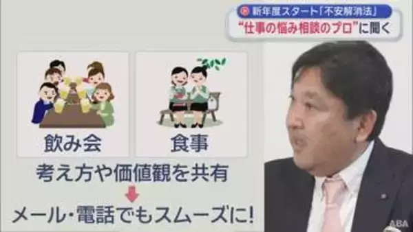 新年度スタート「不安解消法」“仕事の悩み相談のプロ”に聞く