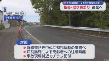 十和田署管内　交通死亡事故が急増　指導・取り締まり　強化へ／青森県