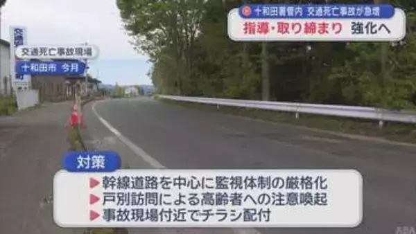 十和田署管内　交通死亡事故が急増　指導・取り締まり　強化へ／青森県
