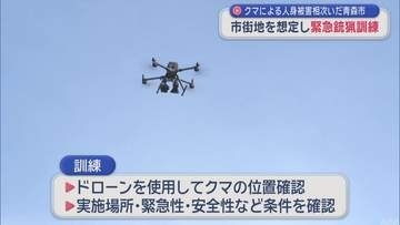 市街地を想定し緊急銃猟訓練　クマによる人身被害相次ぐ／青森市