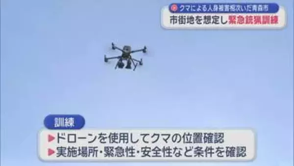 市街地を想定し緊急銃猟訓練　クマによる人身被害相次ぐ／青森市