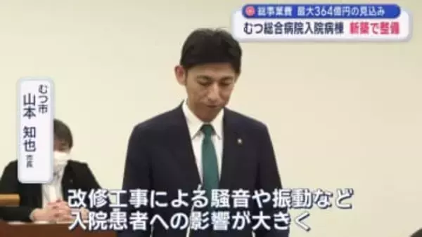 総事業費最大364億円の見込み　むつ総合病院入院病棟　新築で整備
