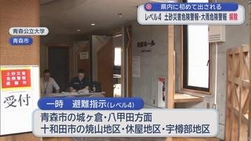 すべて解除　レベル４　土砂災害危険警報・大雨危険警報／青森県