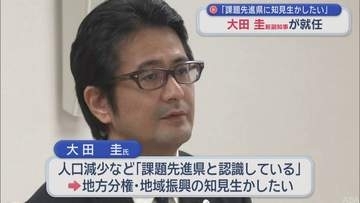 「課題先進県に知見生かしたい」　　大田圭新副知事が就任／青森県