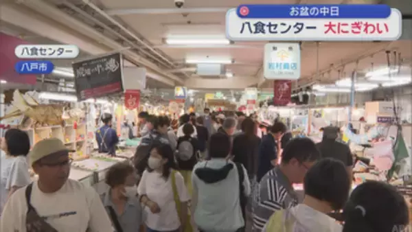 【お盆】八戸市民の台所「八食センター」にぎわう