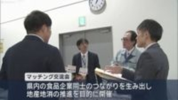 地産地消を推進　青森県内生産者×小売店「マッチング交流会」