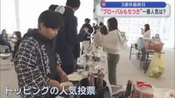 ３連休最終日　“グローバルもちつき”一番人気は？／青森市