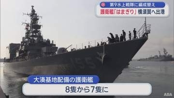 護衛艦「はまぎり」横須賀へ向け出港　第9水上戦隊に編成替え／青森県むつ市