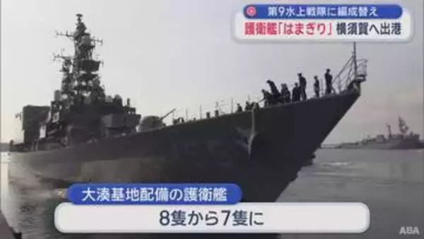 「護衛艦「はまぎり」横須賀へ向け出港　第9水上戦隊に編成替え／青森県むつ市」の画像