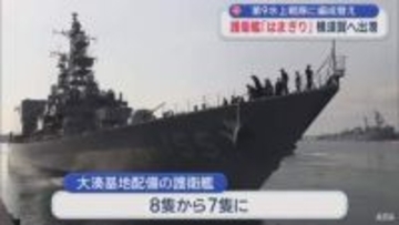 護衛艦「はまぎり」横須賀へ向け出港　第9水上戦隊に編成替え／青森県むつ市