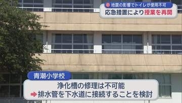 地震の影響で「トイレ使用不可」の小学校　応急措置により授業を再開