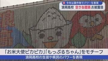 浪岡高校「空き缶壁画」お披露目　農作物でパワーを表現