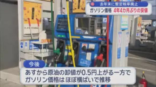 去年末に暫定税率廃止　ガソリン価格　4年4か月ぶりの安値／青森県