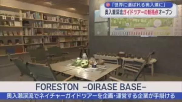 奥入瀬渓流ガイドツアーの新拠点オープン　「世界に選ばれる奥入瀬に」