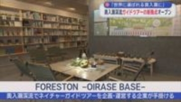 奥入瀬渓流ガイドツアーの新拠点オープン　「世界に選ばれる奥入瀬に」