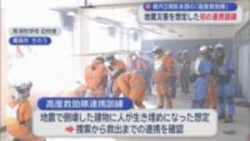 青森県内３消防本部の「高度救助隊」　地震災害を想定した初の連携訓練