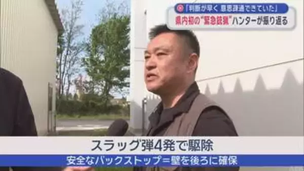 青森県初の緊急銃猟　指揮したハンター「八戸市の判断が早く意思疎通できていた」