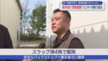 青森県初の緊急銃猟　指揮したハンター「八戸市の判断が早く意思疎通できていた」