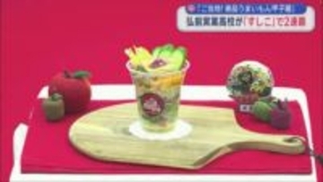 「ご当地！絶品うまいもん甲子園」　弘前実業高校が「すしこ」で２連覇