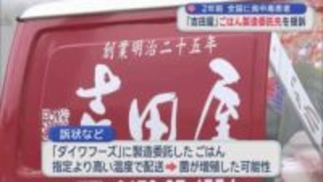 2年前　全国に食中毒患者　「吉田屋」ごはん製造委託先を提訴
