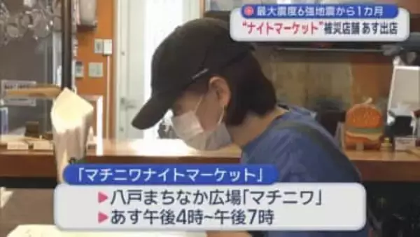 最大震度６強地震から１カ月　”ナイトマーケット”被災店舗あす出店／八戸市