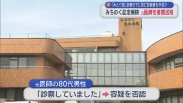 「みとり医」診断せずに死亡診断書を作成か　みちのく記念病院　元医師を書類送検／八戸市