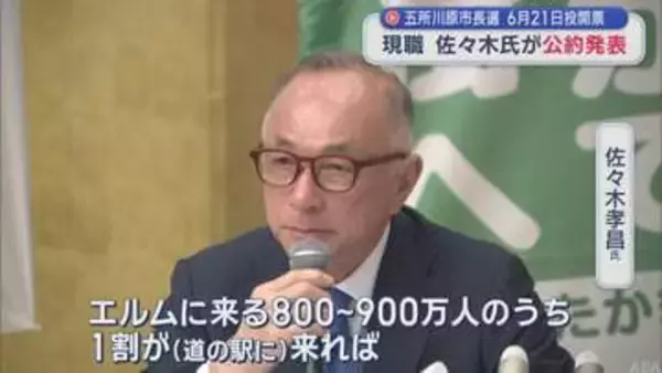 五所川原市長選　現職・佐々木孝昌氏が公約発表