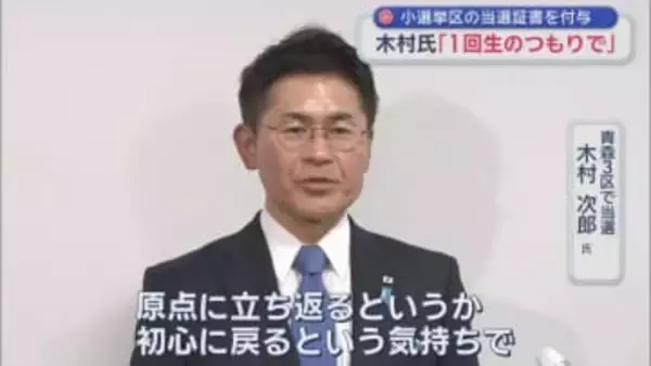 小選挙区の当選証書を付与　木村氏「１回生のつもりで」／青森県