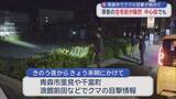 「【青森市内 クマ出没】日中も新たな目撃情報　学校付近に出没か」の画像1