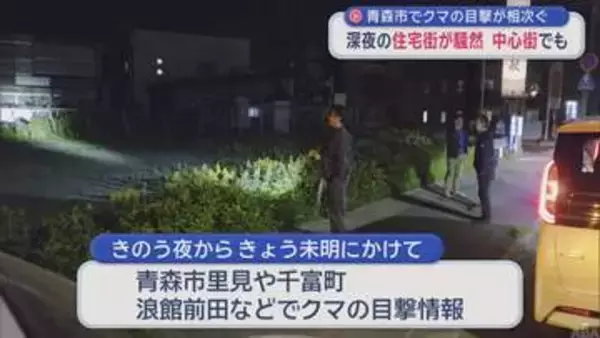 【青森市内 クマ出没】日中も新たな目撃情報　学校付近に出没か
