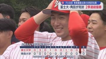 プロ注目の本格派右腕　富士大・角田投手（東奥義塾出身）が完封　2季連続優勝