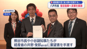 八戸市の熊谷市長が国に対して復旧・復興の支援を要望