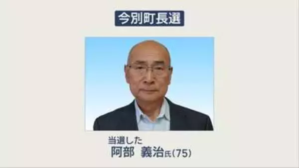 【速報】今別町長選挙　現職の阿部 義治氏が3期目の当選