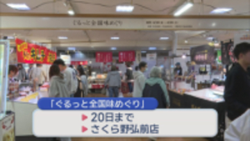 弘前市のデパート 「ぐるっと全国味めぐり」にぎわう